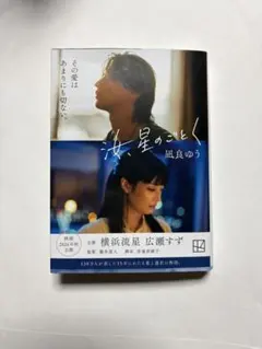汝、星のごとく　凪良ゆう