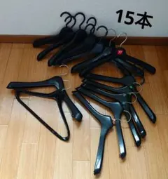 衣類ハンガー　黒　15本セットのサムネイル
