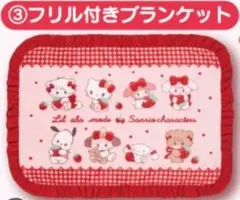 mikko サンリオ　くじ　ブランケット