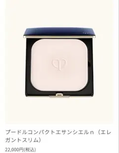 クレ・ド・ポーボーテ プードルコンパクトエサンシエルｎ（エレガントスリム）