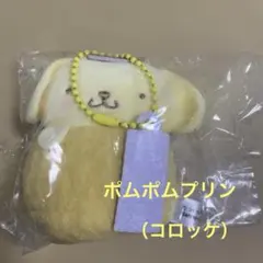 ミックスフライおくるみマスコット　ポムポムプリン（コロッケ）キーホルダー