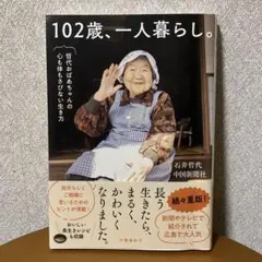 102歳、一人暮らし。哲代おばあちゃんの心も体もさびない生き方　石井哲代のサムネイル