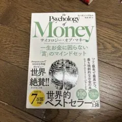 サイコロジー・オブ・マネー : 一生お金に困らない「富」のマインドセット