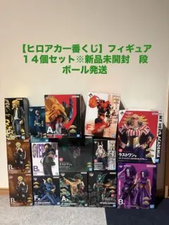 【新品未開封】僕のヒーローアカデミア一番くじフィギュアまとめ売り１４個セット