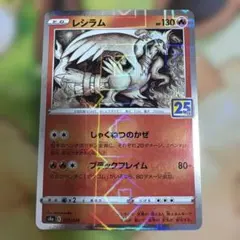 レシラム　010/028 25th しゃくねつのかぜ