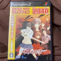 水の旋律2 緋の記憶 プレステ2