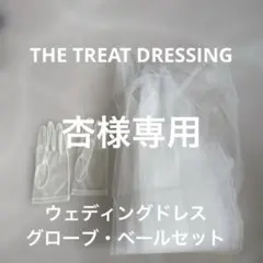 ウェディングドレス　グローブ・ベールセット