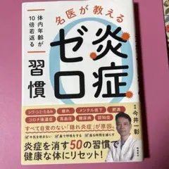 名医が教える 炎症ゼロ習慣 ～体内年齢が10倍若返る～