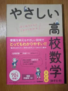 やさしい高校数学 改訂版 数学 II・B
