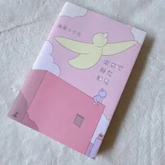 東京で得た知見 妹尾ユウカ著