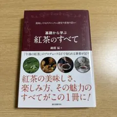 基礎から学ぶ 紅茶のすべて 美味しくするテクニックから歴史や産地の話まで