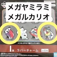 一番くじ ポケモン メガシンカ I賞 ラバーチャーム メガルカリオ ヤミラミ