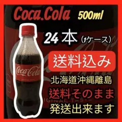 コカ・コーラ 500ml ×24本のサムネイル
