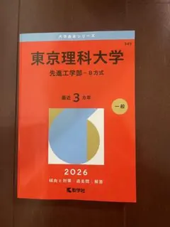 2026年最新】赤本 東京理科大の人気アイテム - メルカリ