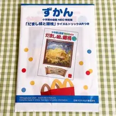 ハッピーセット ずかん 小学館の図鑑NEO特別版 だまし絵と錯視