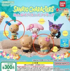 サンリオキャラクター みんなでバカンスフィギュア