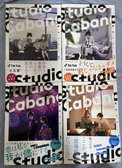 スタジオカバナ 全4巻セット