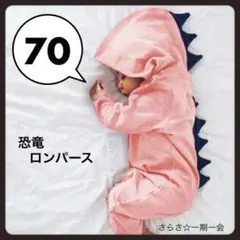 新品　ロンパース　恐竜　男の子　ベビー　赤ちゃん　仮装　ピンク　70 f