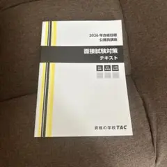 2026年最新】tac 公務員 テキストの人気アイテム - メルカリ