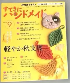 すてきにハンドメイド 2026.9月号