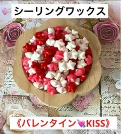 【再入荷】シーリングスタンプ ワックス　星型　《バレンタイン¨̮♡︎KISS》