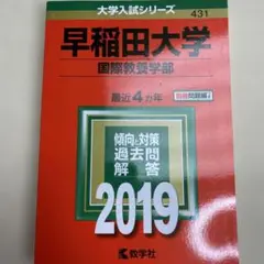 赤本　早稲田大学 国際教養学部 2019年