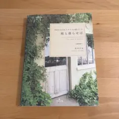 庭と暮らせば