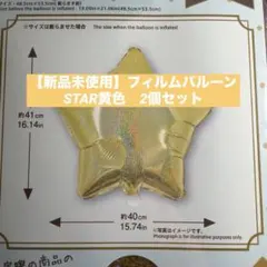 【新品未開封】ダイソー フィルムバルーンSTAR黄色２個セット☆