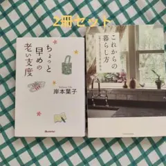 ちょっと早めの老い支度 & これからの暮らし方 　岸本葉子　門倉多仁亜