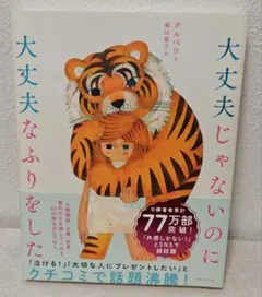 大丈夫じゃないのに大丈夫なふりをした　送料込み！