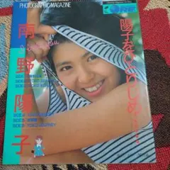 2025年最新】陽子をひとりじめ… 南野陽子の人気アイテム - メルカリ