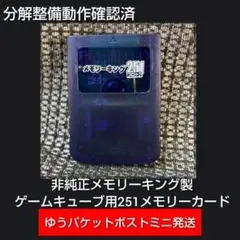 pg310☆非純正251ゲームキューブメモリーカード 即購歓迎 1個