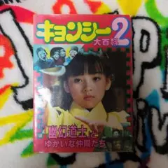 キョンシー大百科2