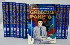 ギャラリーフェイク1〜 21巻 初版13冊含む21冊のサムネイル