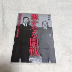 愚かなる開戦 鈴木荘一著