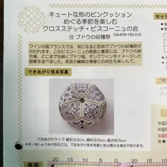 ピンクッション 図案　 クロスステッチ ビスコーニュ クチュリエ　フェリシモ