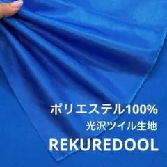 C◆NL020-1◆2m◆SM◆ポリエステル100%光沢ツイル生地◆ブルー