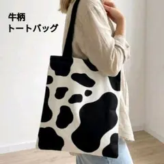 牛柄のトートバッグ 新品 エコバッグ Cow MILK セール