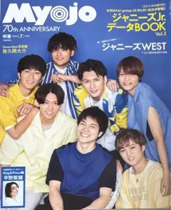 Myojo 2022年7月号 ジャニーズWEST表紙【厚紙・ピンナップ抜けなし】