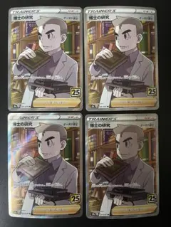 博士の研究（オーキド博士） SR S8a 25th 4枚セット