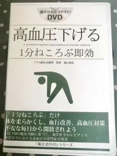 高血圧下げる 1分寝ころぶ即効 福辻式 DVD 3枚組