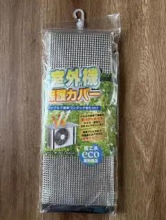 新品 エアコン室外機保護カバー 約80×40cm 省エネ 節電