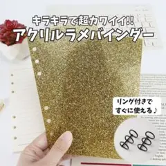【ゴールド】アクリル バインダー 2枚 ラメ リング2個付き 6穴 A6サイズ