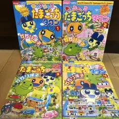 あっちこっちたまごっちタウン 1-4巻