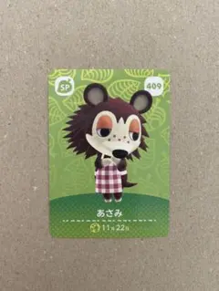 あつまれどうぶつの森 あつ森 amiiboカード SP あさみ 第5弾 409