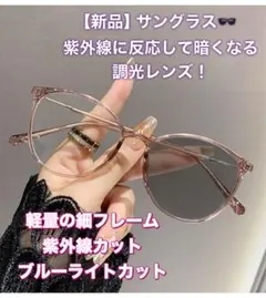 サングラス　調光レンズ　調光　クリア　度なし　ブラウン　細縁　ボストン　お洒落