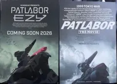 『機動警察パトレイバー the Movie』と『EZY』のチラシセット
