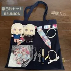アイナナ　アイドリッシュセブン　ŹOOĻ 棗巳波　reunion グッズセット