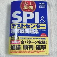 史上最強 SPI＆テストセンター 超実践問題集