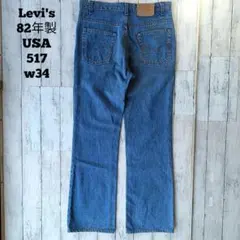 80s LEVIS 517 USA製 W34リーバイス デニムパンツ ジーンズ